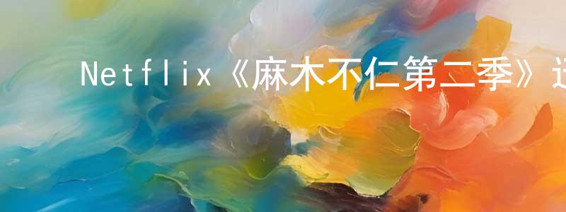 ﻿陈同梅发布﻿Netflix《麻木不仁第二季》迅雷下载/在线观看/百度云-都市/情感-美剧天堂